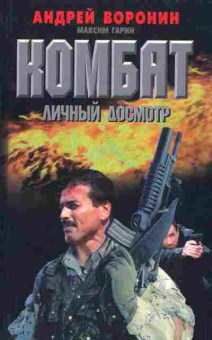 Книга Воронин А. Комбат Личный досмотр, 11-5532, Баград.рф